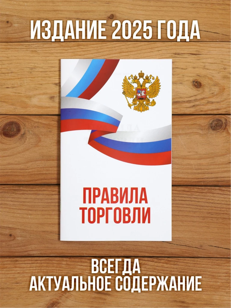 Правила торговли 2025, 1 шт