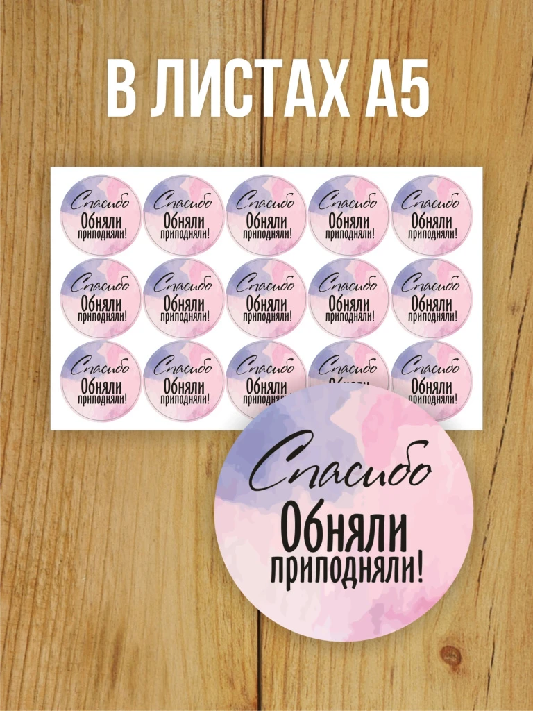 Наклейка стикер глянцевая круглая 40 мм 150 шт "Спасибо Обняли Приподняли"