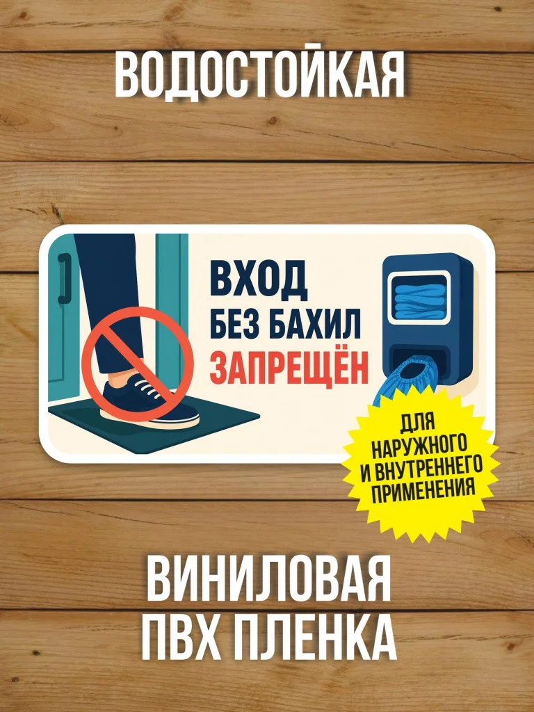 Наклейка «Вход без бахил запрещён» от Бумажного Барона