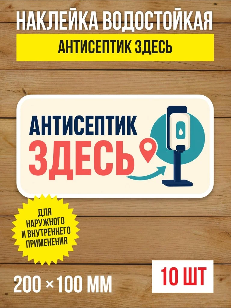 Наклейка «Антисептик здесь» виниловая, 200х100 мм, 10 шт