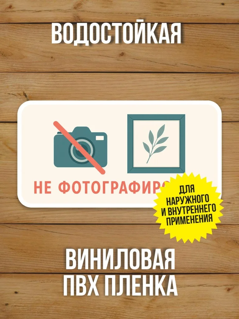 Наклейка «Не фотографировать» от Бумажного Барона