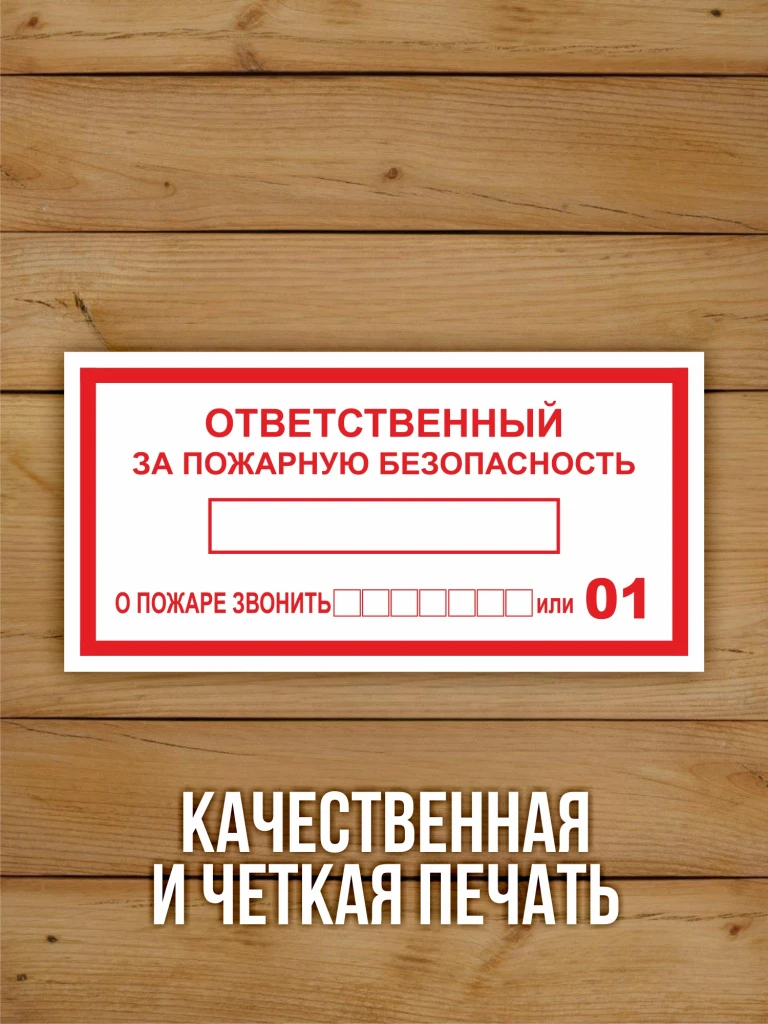 Наклейка "Ответственный за пожарную безопасность" виниловая, 200х100 мм, 10 шт