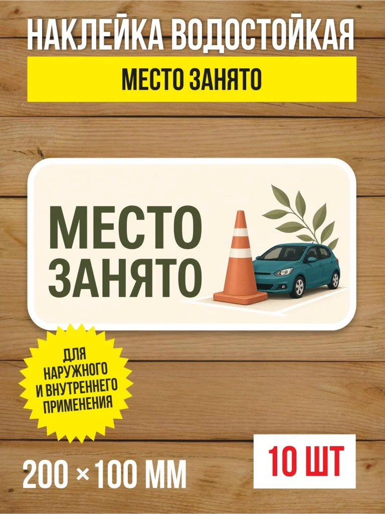 Наклейка «Место занято» виниловая, 200х100 мм, 10 шт