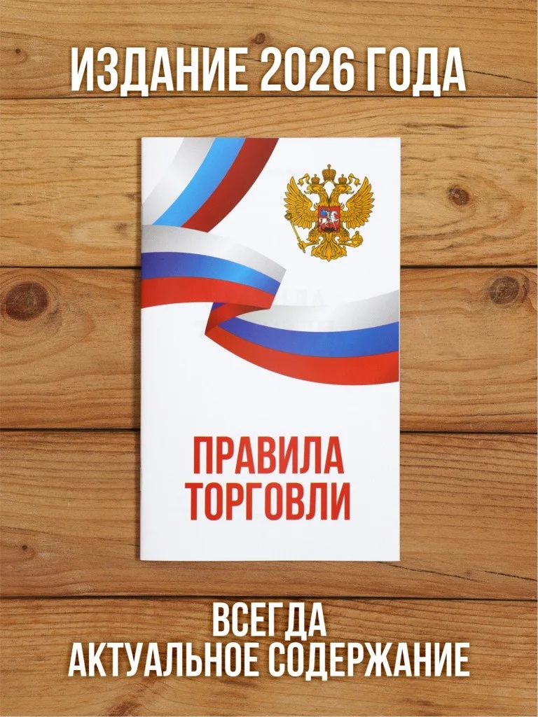 Правила торговли 2026, 1 шт