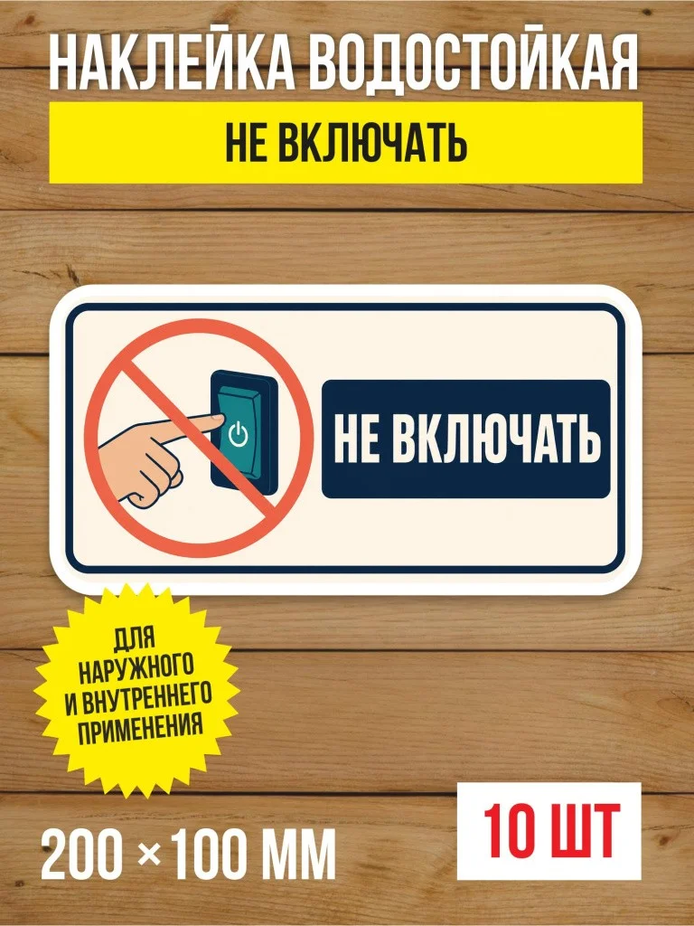 Наклейка «Не включать» виниловая, 200х100 мм, 10 шт