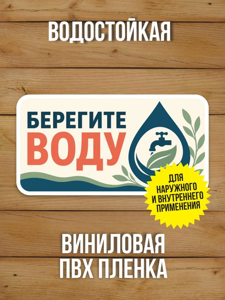 Наклейка «Берегите воду» от Бумажного Барона