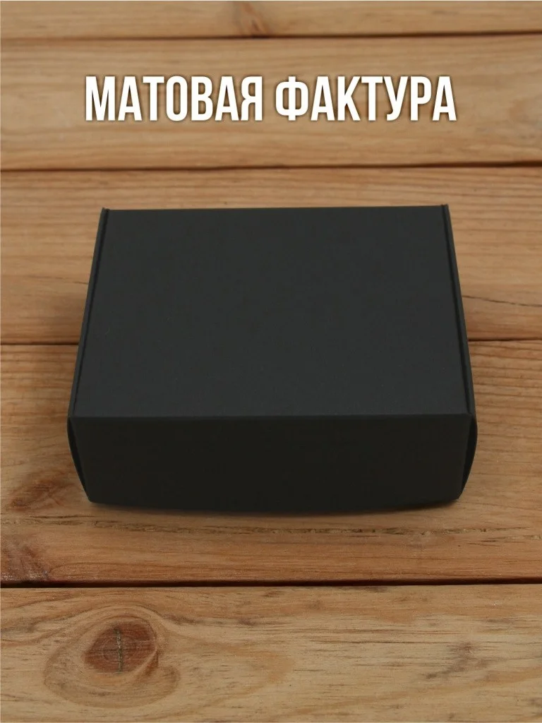 Подарочная коробка 80х100х35 мм из черного дизайнерского картона самосборная 10 шт.