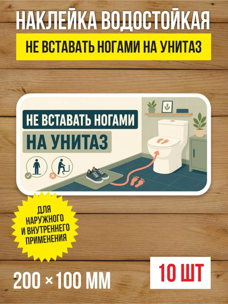 Наклейка «Не вставать ногами на унитаз» виниловая, 200х100 мм, 10 шт