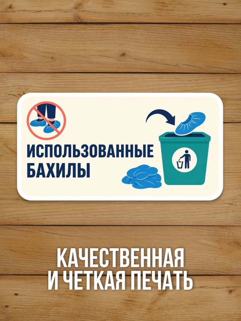 Наклейка «Использованные бахилы» от Бумажного Барона