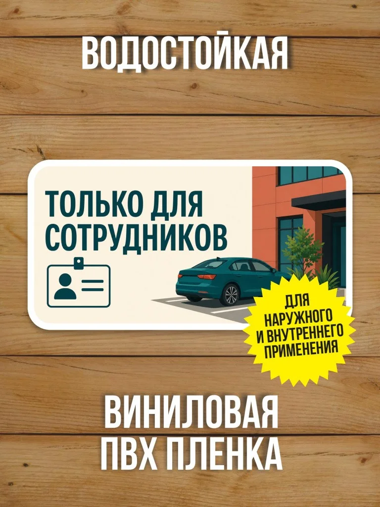 Наклейка «Только для сотрудников» от Бумажного Барона