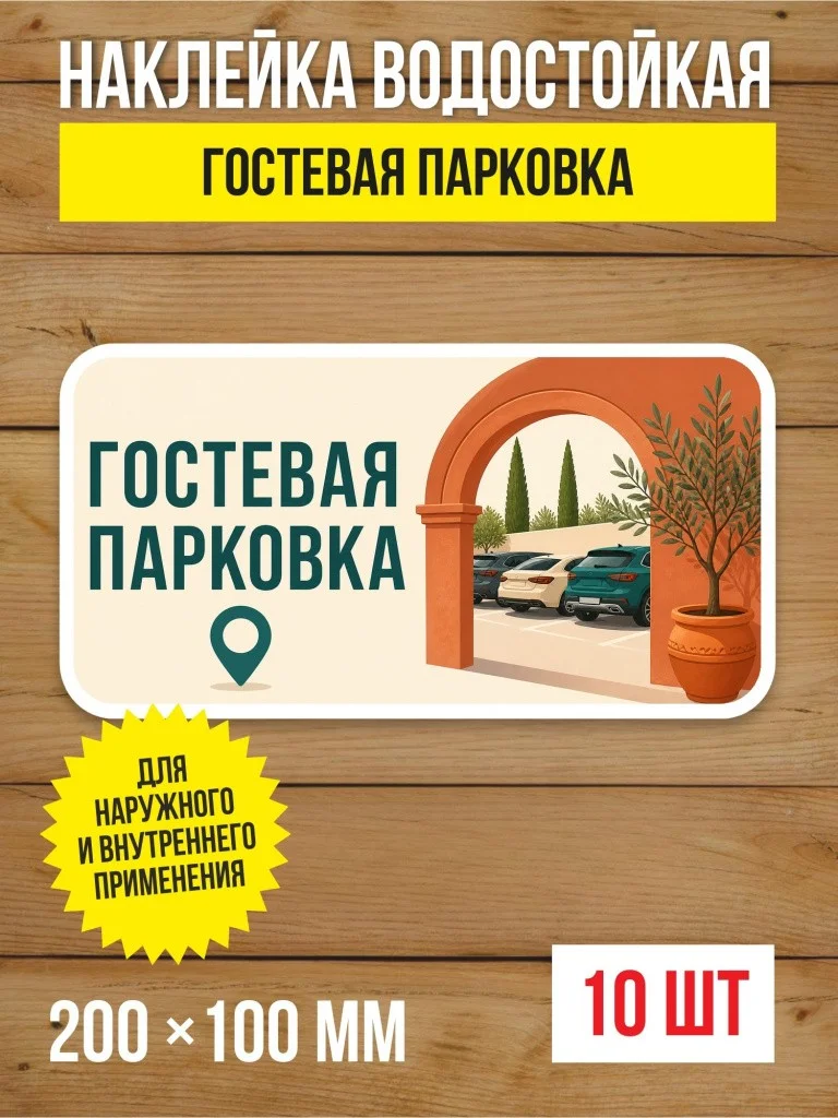 Наклейка «Гостевая парковка» виниловая, 200х100 мм, 10 шт