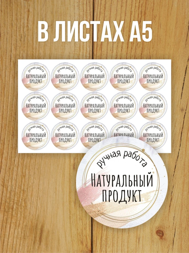 Наклейка стикер глянцевая круглая 40 мм 150 шт "Ручная работа Натуральный продукт"