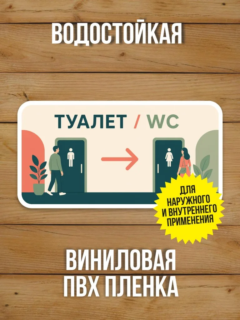 Наклейка «Туалет / WC» от Бумажного Барона