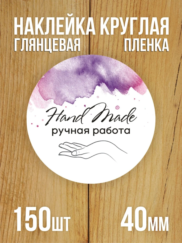 Наклейка стикер глянцевая круглая 40 мм 150 шт "Hand Made Ручная работа v1"