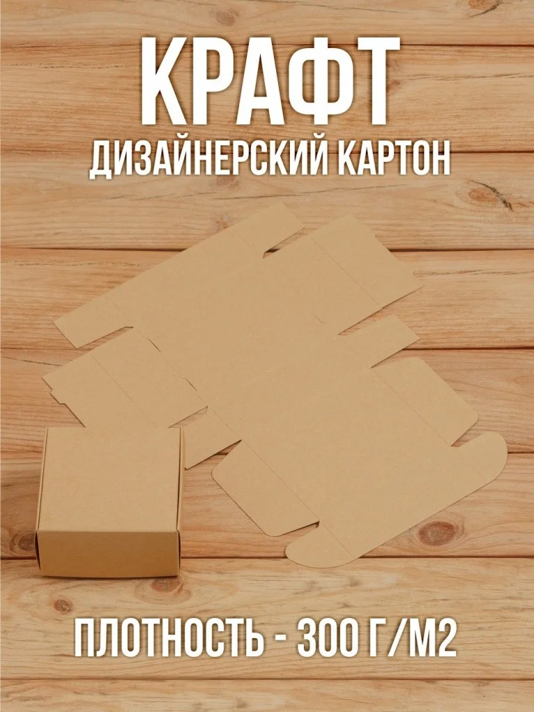 Подарочная коробка из дизайнерского Крафт картона самосборная 80х80х40 мм 10 шт.