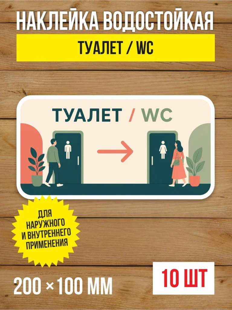 Наклейка «Туалет / WC» виниловая, 200х100 мм, 10 шт