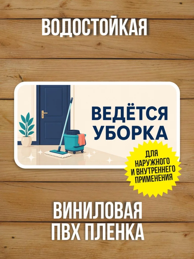 Наклейка «Ведётся уборка» от Бумажного Барона