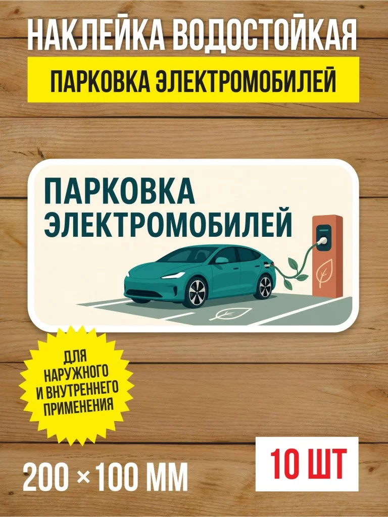 Наклейка «Парковка электромобилей» виниловая, 200х100 мм, 10 шт