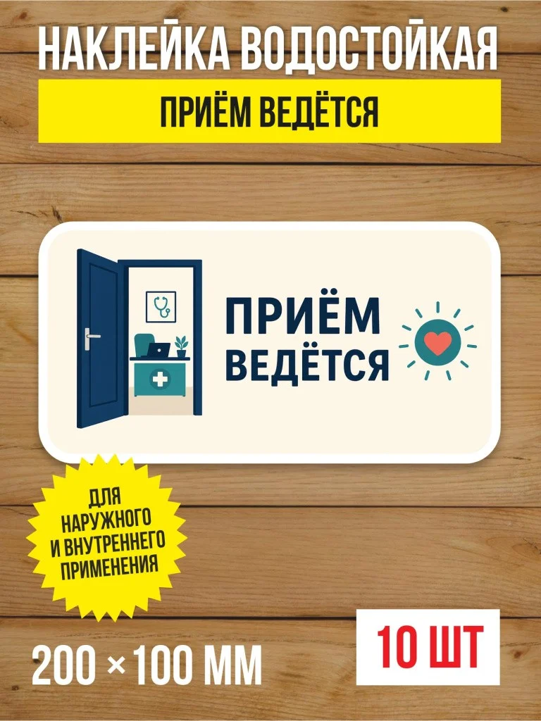 Наклейка «Приём ведётся» виниловая, 200х100 мм, 10 шт