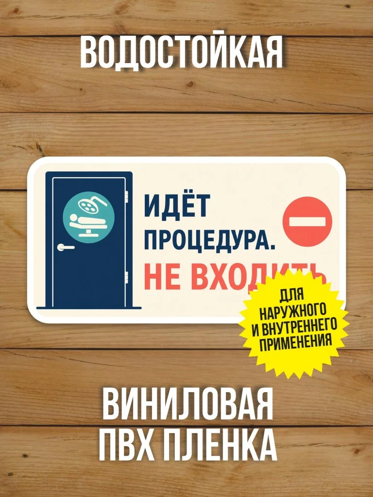 Наклейка «Идёт процедура. Не входить» от Бумажного Барона