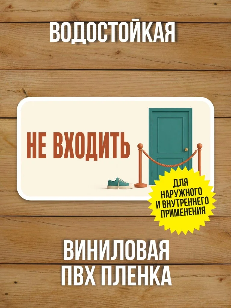 Наклейка «Не входить» от Бумажного Барона