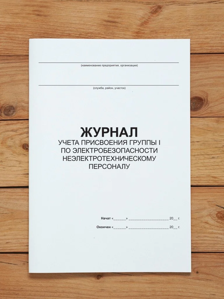 1 шт Журнал учета присвоения группы I по электробезопасности неэлектротехническому персоналу