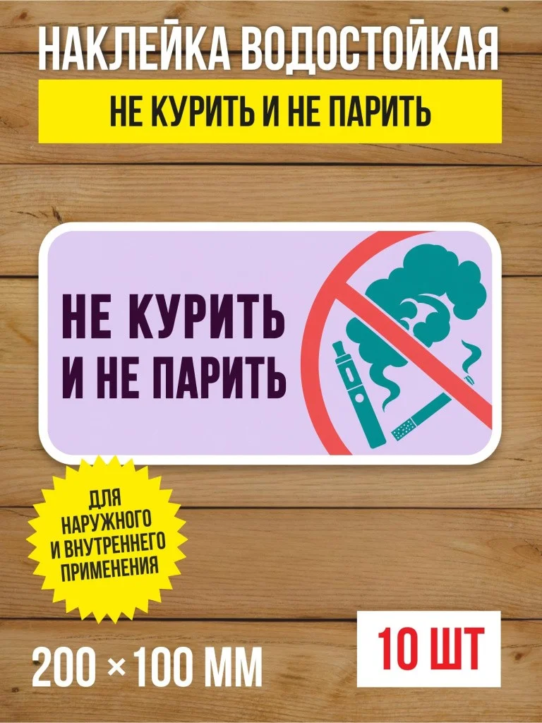 Наклейка «Не курить и не парить» виниловая, 200х100 мм, 10 шт