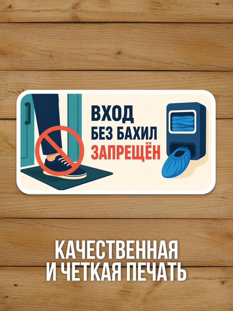 Наклейка «Вход без бахил запрещён» от Бумажного Барона