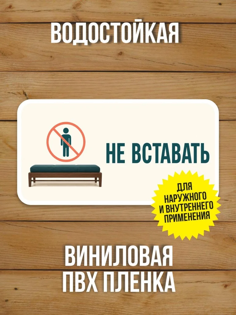 Наклейка «Не вставать» от Бумажного Барона