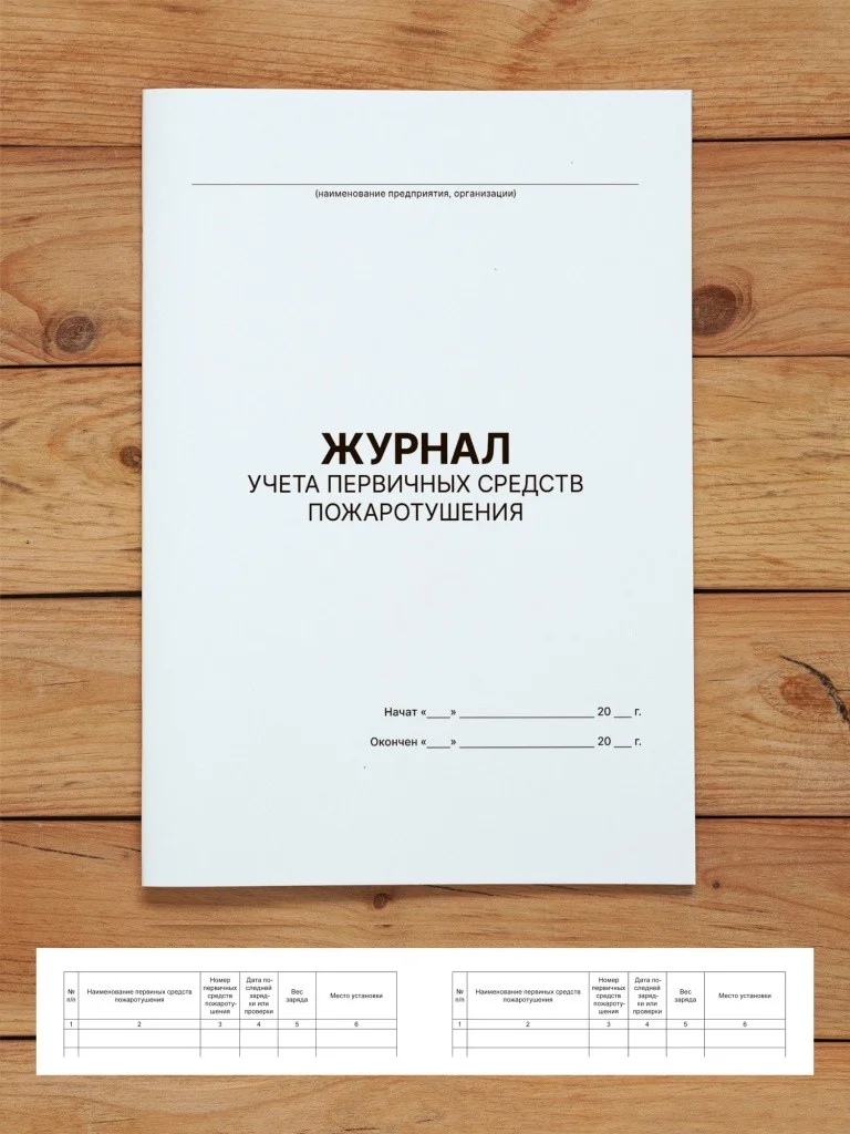 1 шт Журнал учёта первичных средств пожаротушения