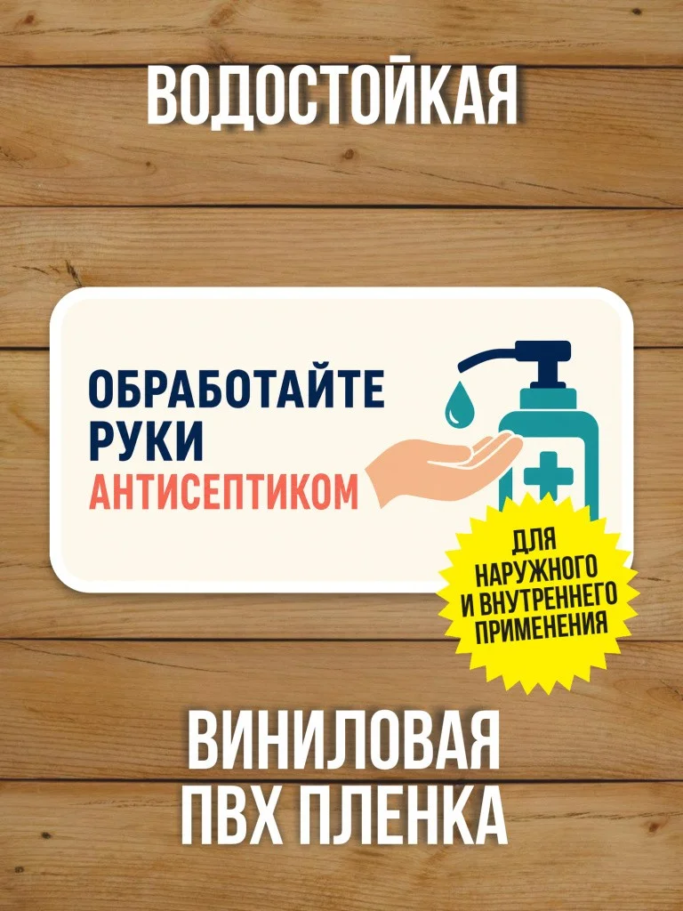 Наклейка «Обработайте руки антисептиком» от Бумажного Барона