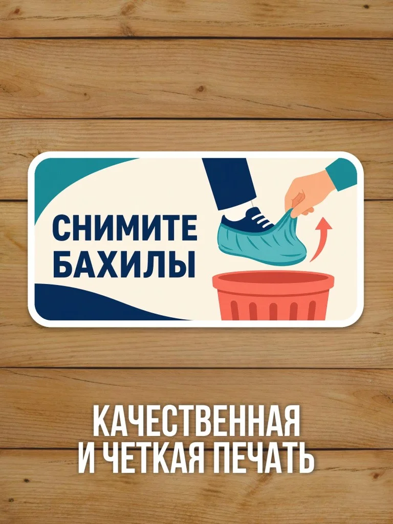 Наклейка «Снимите бахилы» от Бумажного Барона