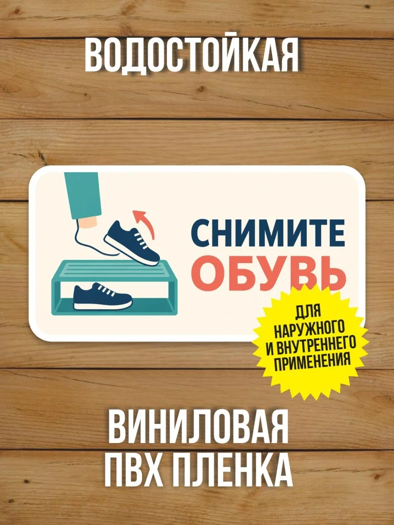 Наклейка «Снимите обувь» от Бумажного Барона