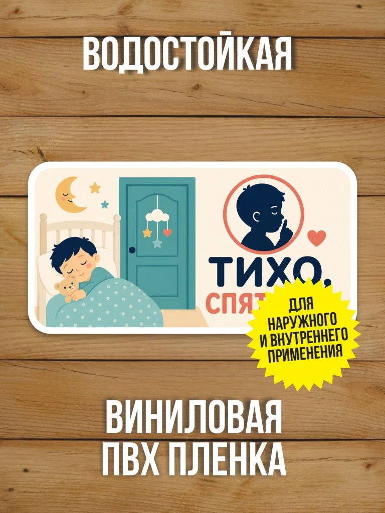 Наклейка «Тихо, спят дети» от Бумажного Барона