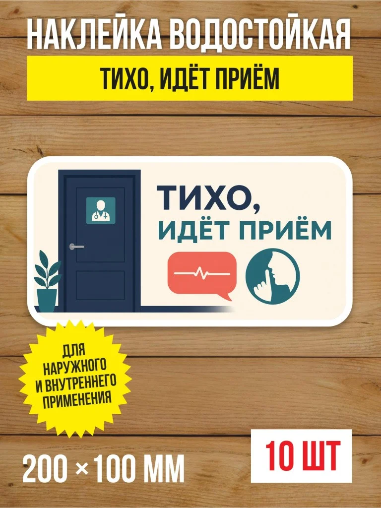 Наклейка «Тихо, идёт приём» виниловая, 200х100 мм, 10 шт