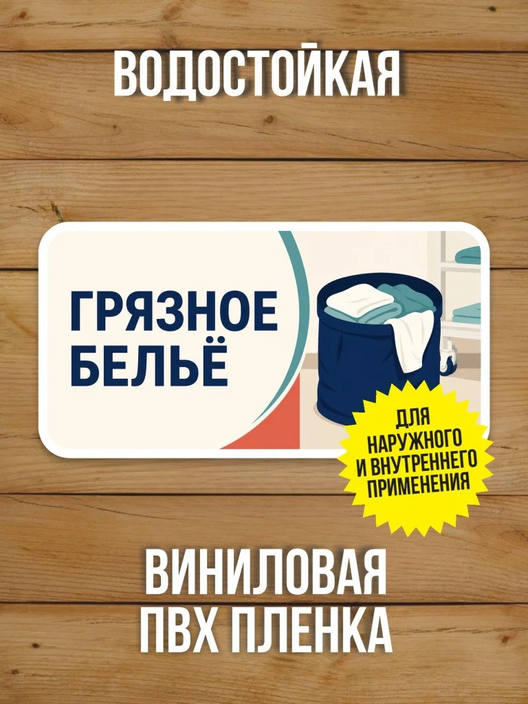 Наклейка «Грязное бельё» от Бумажного Барона