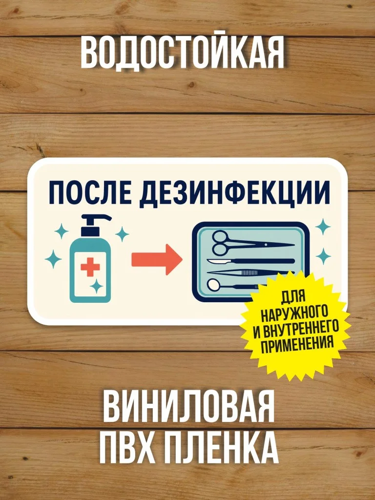 Наклейка «После дезинфекции» от Бумажного Барона