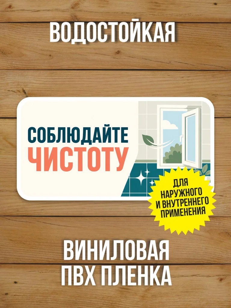 Наклейка «Соблюдайте чистоту» от Бумажного Барона