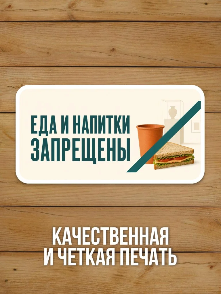 Наклейка «Еда и напитки запрещены» от Бумажного Барона