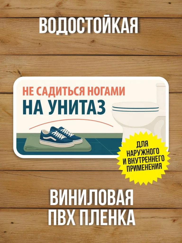 Наклейка «Не садиться ногами на унитаз» от Бумажного Барона