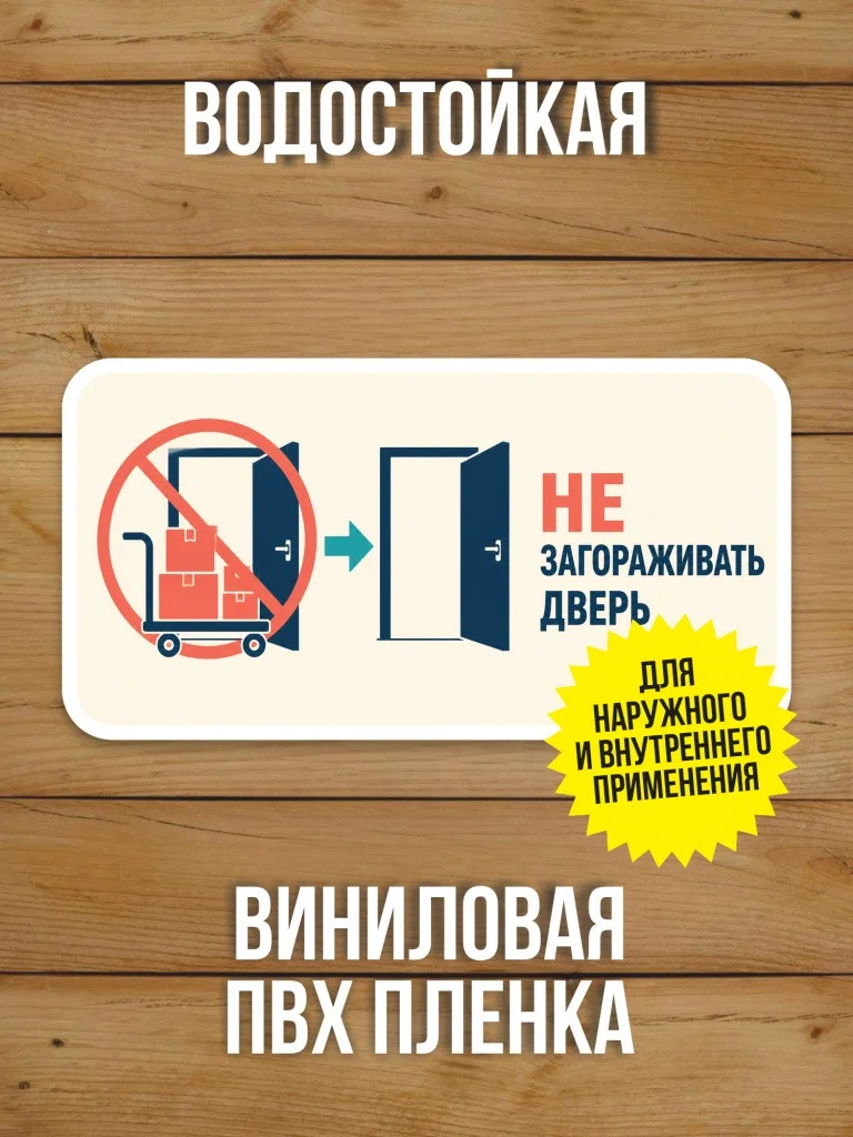 Наклейка на дверь «Не загораживать дверь» от Бумажного Барона