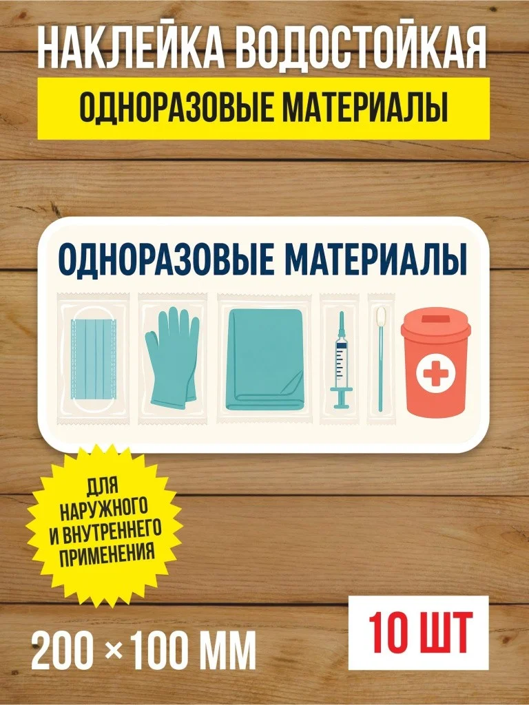 Наклейка «Одноразовые материалы» виниловая, 200х100 мм, 10 шт