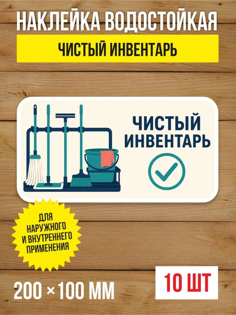 Наклейка «Чистый инвентарь» виниловая, 200х100 мм, 10 шт