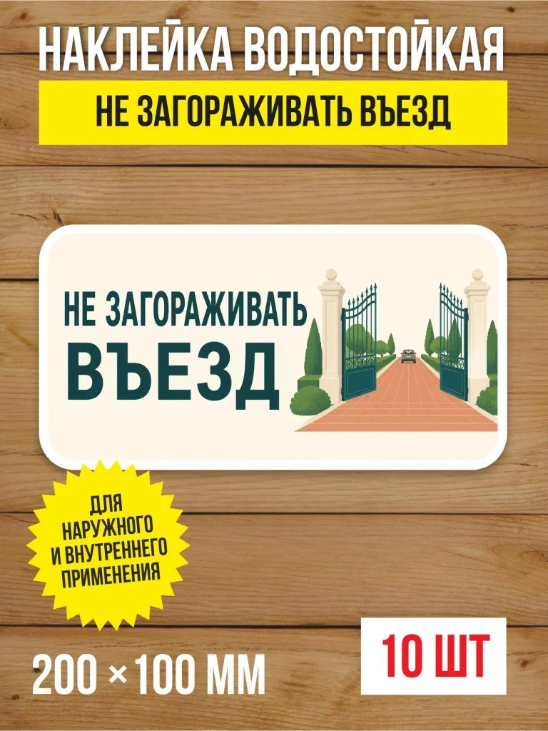 Наклейка «Не загораживать въезд» виниловая, 200х100 мм, 10 шт