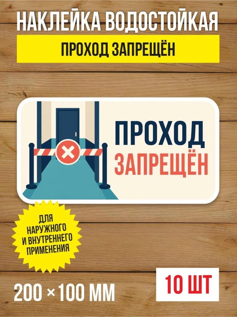 Наклейка на дверь «Проход запрещён» виниловая, 200х100 мм, 10 шт