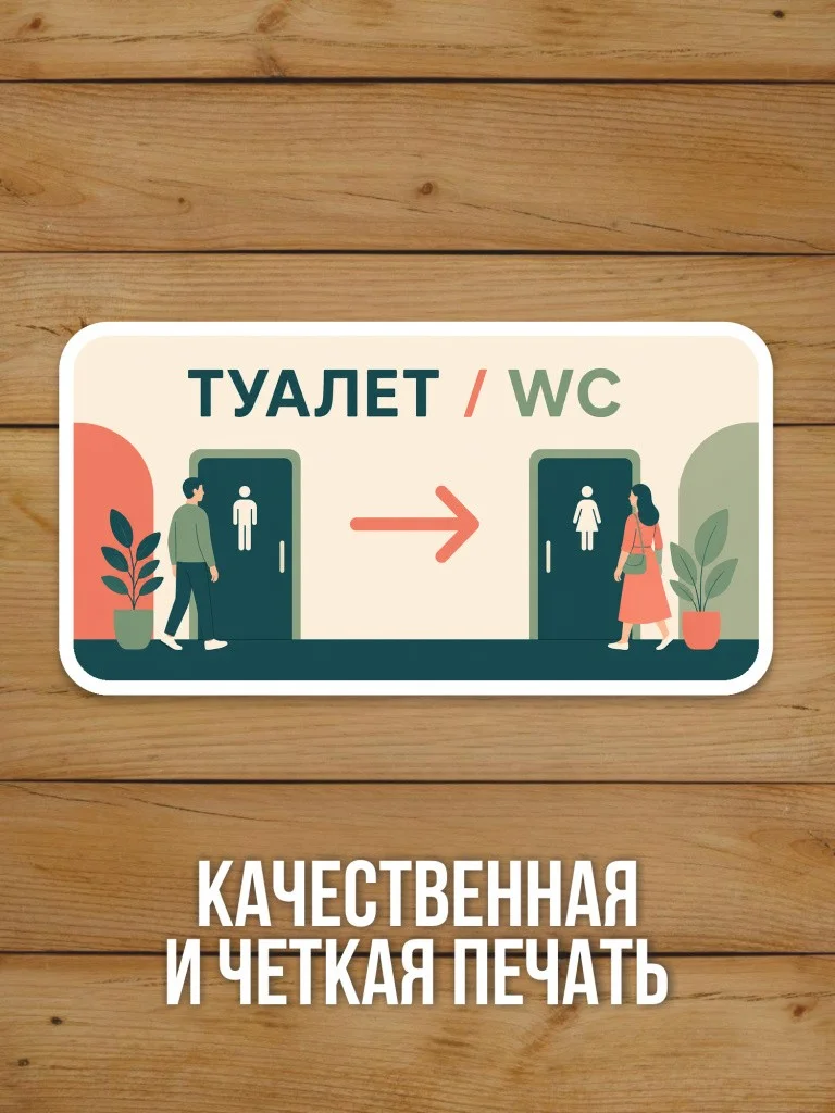Наклейка «Туалет / WC» от Бумажного Барона