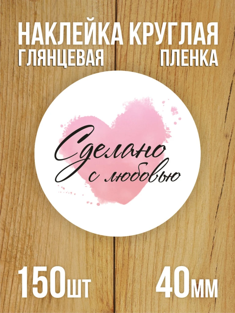 Наклейка стикер глянцевая круглая 40 мм 150 шт "Сделано с любовью v2"