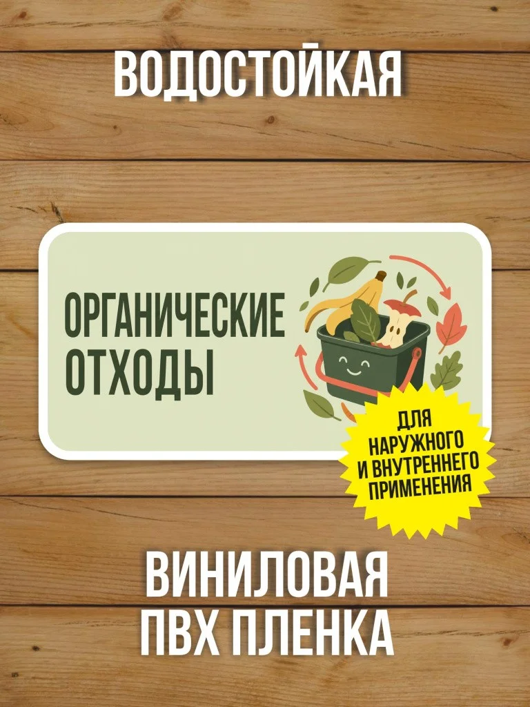 Наклейка «Органические отходы» от Бумажного Барона