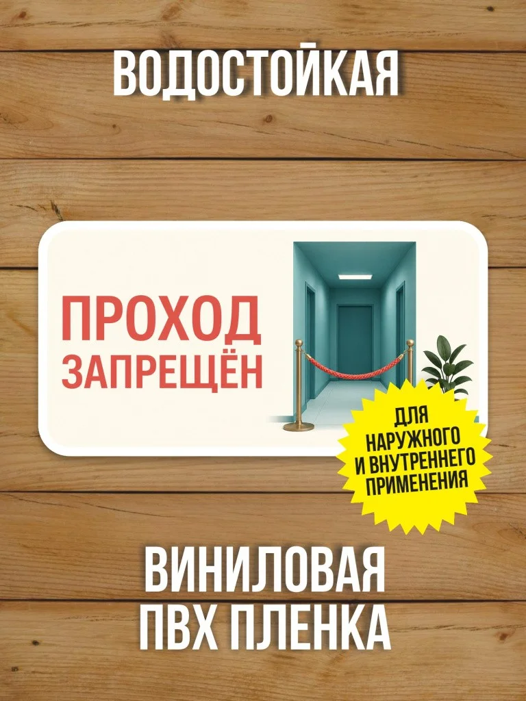 Наклейка «Проход запрещён» от Бумажного Барона