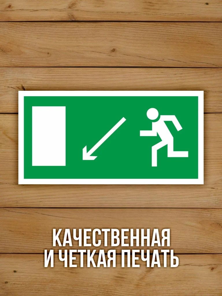 Наклейка Знак E08 Направление к эвакуационному выходу налево вниз виниловая, 200х100 мм, 10 шт